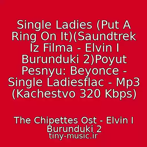 کاور آهنگ Single Ladies (Put A Ring On It)(Saundtrek Iz Filma - Elvin I Burunduki 2)Poyut Pesnyu: Beyonce - Single Ladiesflac - Mp3 (Kachestvo 320 Kbps) از The Chipettes Ost - Elvin I Burunduki 2