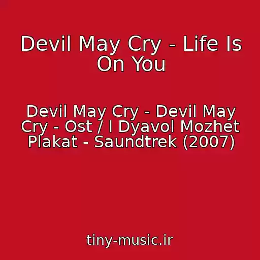 کاور آهنگ Devil May Cry - Life Is On You از Devil May Cry - Devil May Cry - Ost / I Dyavol Mozhet Plakat - Saundtrek (2007)