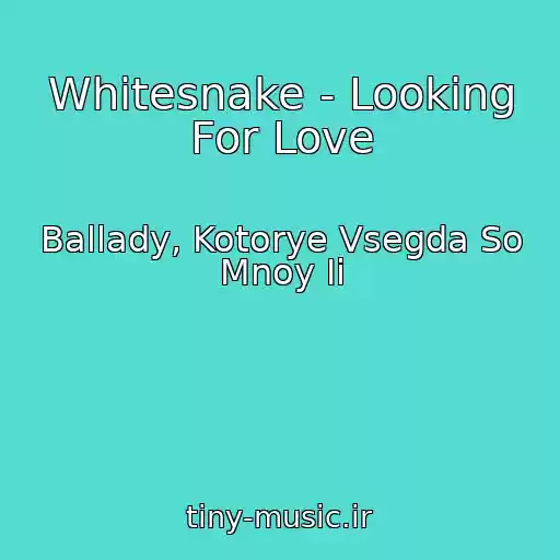 کاور آهنگ Whitesnake - Looking For Love از Ballady, Kotorye Vsegda So Mnoy Ii
