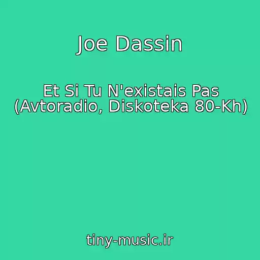 کاور آهنگ Joe Dassin از Et Si Tu N'existais Pas (Avtoradio, Diskoteka 80-Kh)