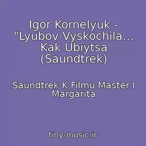 کاور آهنگ Igor Kornelyuk - "Lyubov Vyskochila… Kak Ubiytsa (Saundtrek) از Saundtrek K Filmu Master I Margarita