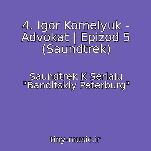 کاور آهنگ 4. Igor Kornelyuk - Advokat | Epizod 5 (Saundtrek) از Saundtrek K Serialu "Banditskiy Peterburg"
