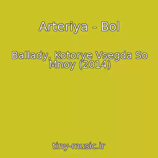 کاور آهنگ Arteriya - Bol از Ballady, Kotorye Vsegda So Mnoy (2014)