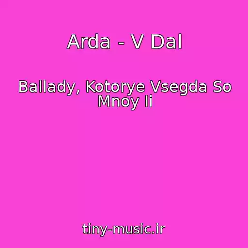 کاور آهنگ Arda - V Dal از Ballady, Kotorye Vsegda So Mnoy Ii