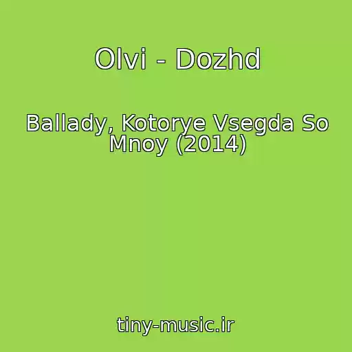 کاور آهنگ Olvi - Dozhd از Ballady, Kotorye Vsegda So Mnoy (2014)