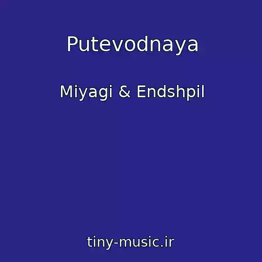 کاور آهنگ Putevodnaya از Miyagi & Endshpil