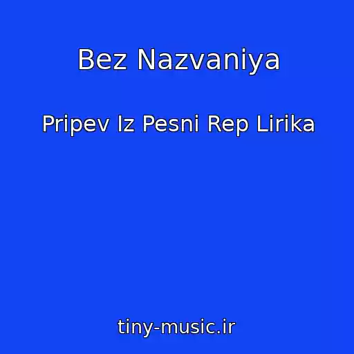 کاور آهنگ Bez Nazvaniya از Pripev Iz Pesni Rep Lirika