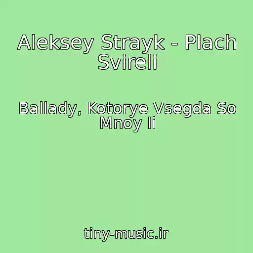 کاور آهنگ Aleksey Strayk - Plach Svireli از Ballady, Kotorye Vsegda So Mnoy Ii