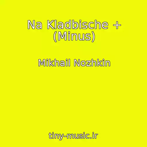 کاور آهنگ Na Kladbische + (Minus) از Mikhail Nozhkin