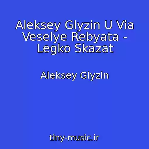 کاور آهنگ Aleksey Glyzin U Via Veselye Rebyata - Legko Skazat از Aleksey Glyzin