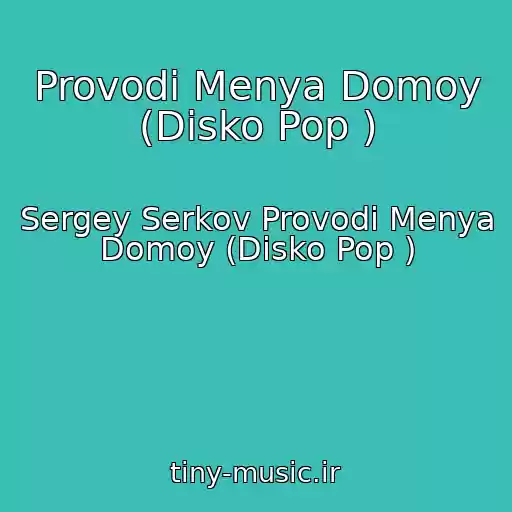 کاور آهنگ Provodi Menya Domoy (Disko Pop ) از Sergey Serkov Provodi Menya Domoy (Disko Pop )