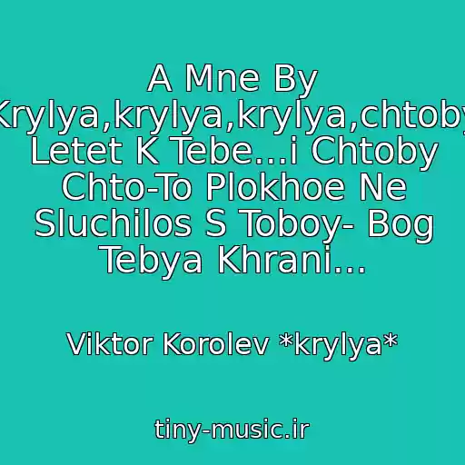 کاور آهنگ A Mne By Krylya,krylya,krylya,chtoby Letet K Tebe...i Chtoby Chto-To Plokhoe Ne Sluchilos S Toboy- Bog Tebya Khrani... از Viktor Korolev *krylya*