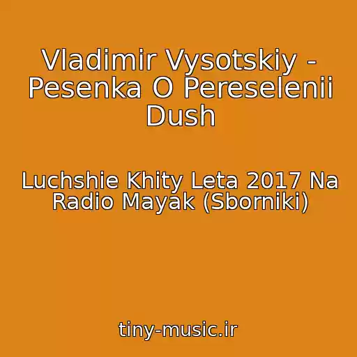 کاور آهنگ Vladimir Vysotskiy - Pesenka O Pereselenii Dush از Luchshie Khity Leta 2017 Na Radio Mayak (Sborniki)