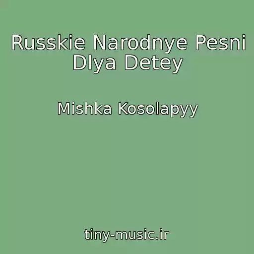 کاور آهنگ Russkie Narodnye Pesni Dlya Detey از Mishka Kosolapyy