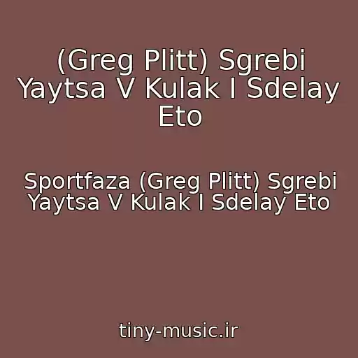 کاور آهنگ (Greg Plitt) Sgrebi Yaytsa V Kulak I Sdelay Eto از Sportfaza (Greg Plitt) Sgrebi Yaytsa V Kulak I Sdelay Eto
