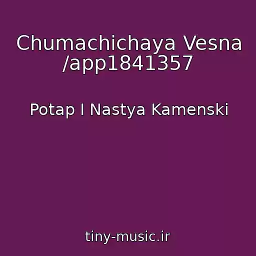 کاور آهنگ Chumachichaya Vesna /app1841357 از Potap I Nastya Kamenski