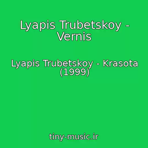 کاور آهنگ Lyapis Trubetskoy - Vernis از Lyapis Trubetskoy - Krasota (1999)