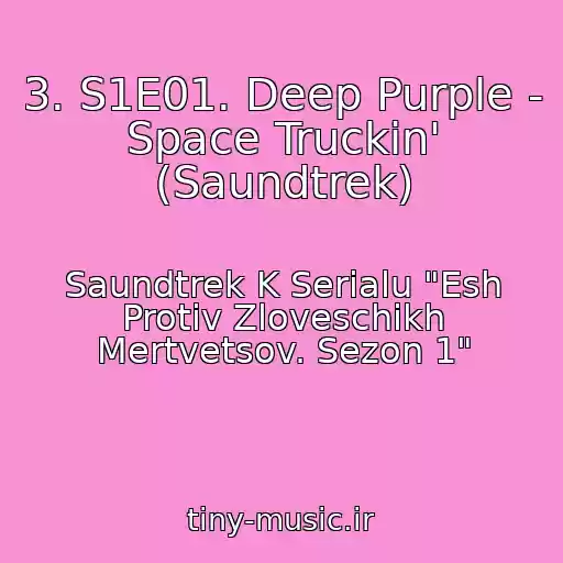 کاور آهنگ 3. S1E01. Deep Purple - Space Truckin' (Saundtrek) از Saundtrek K Serialu "Esh Protiv Zloveschikh Mertvetsov. Sezon 1"