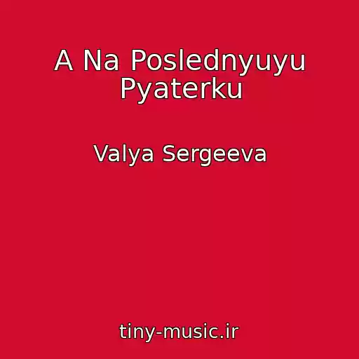 کاور آهنگ A Na Poslednyuyu Pyaterku از Valya Sergeeva