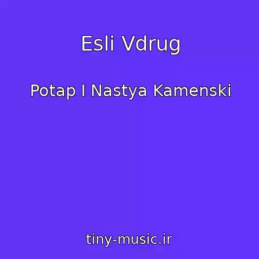 کاور آهنگ Esli Vdrug از Potap I Nastya Kamenski