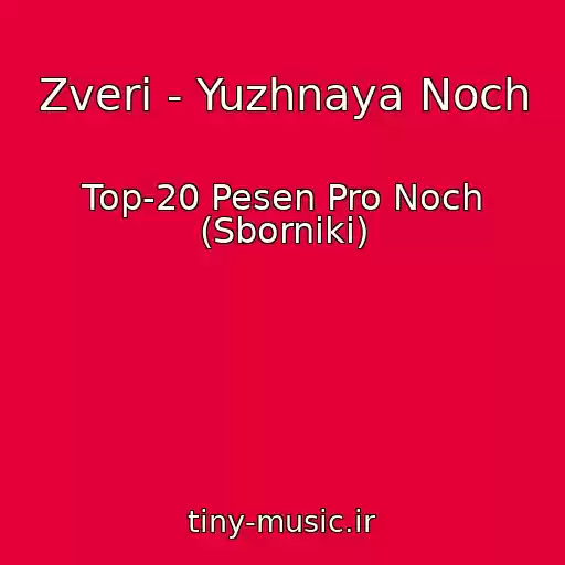 کاور آهنگ Zveri - Yuzhnaya Noch از Top-20 Pesen Pro Noch (Sborniki)