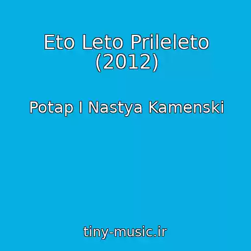 کاور آهنگ Eto Leto Prileleto (2012) از Potap I Nastya Kamenski