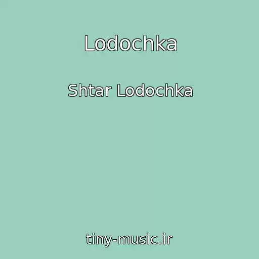 کاور آهنگ Lodochka از Shtar Lodochka