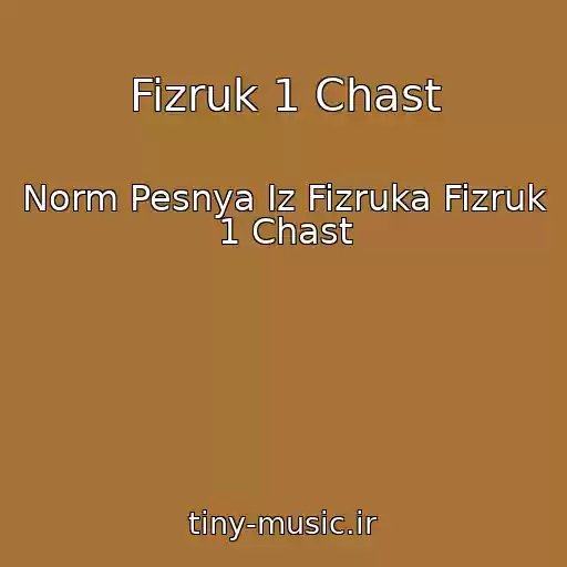 کاور آهنگ Fizruk 1 Chast از Norm Pesnya Iz Fizruka Fizruk 1 Chast