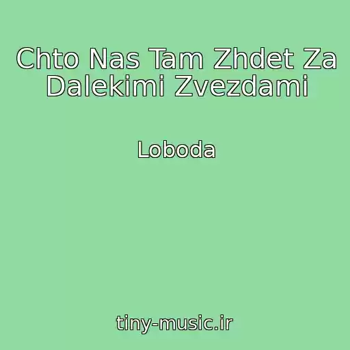 کاور آهنگ Chto Nas Tam Zhdet Za Dalekimi Zvezdami از Loboda