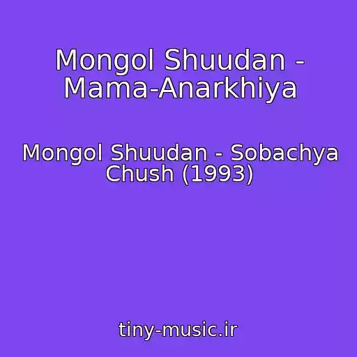 کاور آهنگ Mongol Shuudan - Mama-Anarkhiya از Mongol Shuudan - Sobachya Chush (1993)