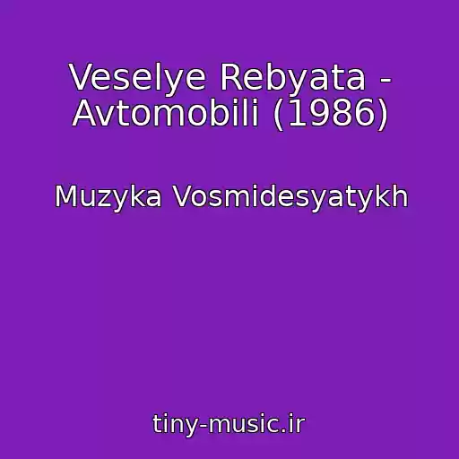 کاور آهنگ Veselye Rebyata - Avtomobili (1986) از Muzyka Vosmidesyatykh