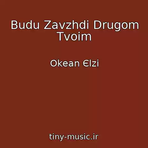 کاور آهنگ Budu Zavzhdi Drugom Tvoіm از Okean Єlzi