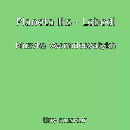 کاور آهنگ Planeta Iks - Lebedi از Muzyka Vosmidesyatykh