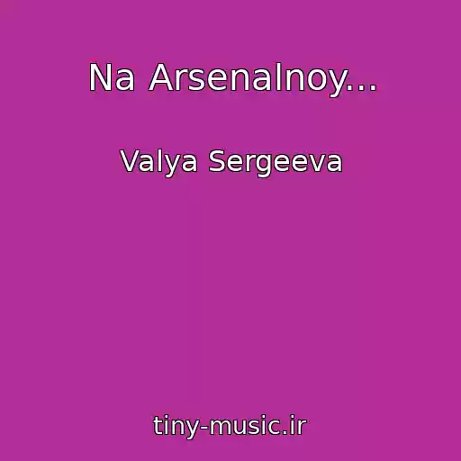 کاور آهنگ Na Arsenalnoy... از Valya Sergeeva