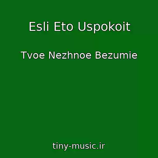 کاور آهنگ Esli Eto Uspokoit از Tvoe Nezhnoe Bezumie