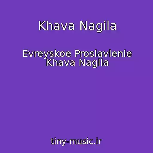 کاور آهنگ Khava Nagila از Evreyskoe Proslavlenie Khava Nagila