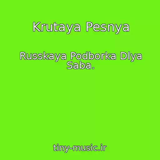 کاور آهنگ Krutaya Pesnya از Russkaya Podborka Dlya Saba.