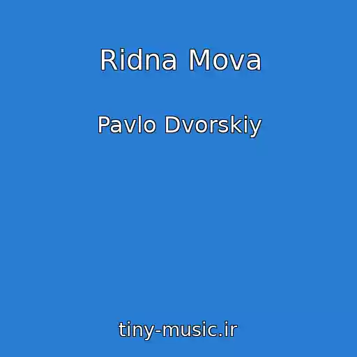 کاور آهنگ Rіdna Mova از Pavlo Dvorskiy
