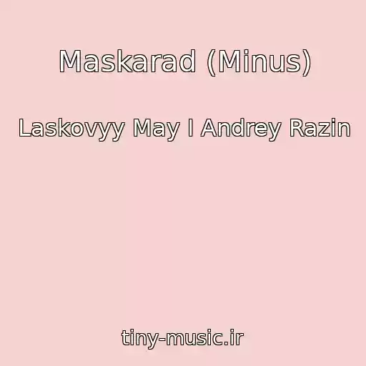 کاور آهنگ Maskarad (Minus) از Laskovyy May I Andrey Razin