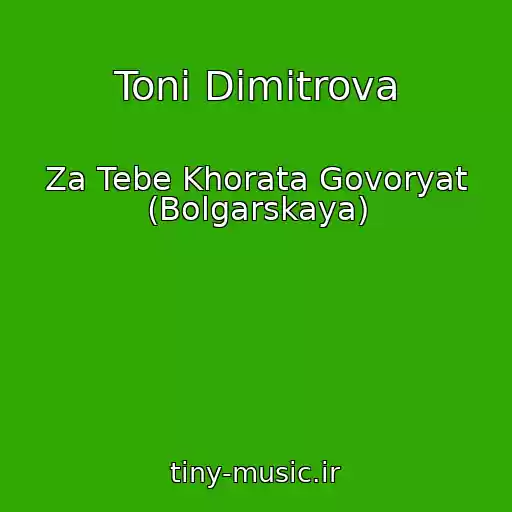 کاور آهنگ Toni Dimitrova از Za Tebe Khorata Govoryat (Bolgarskaya)