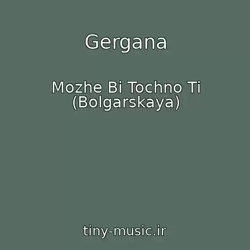 کاور آهنگ Gergana از Mozhe Bi Tochno Ti (Bolgarskaya)