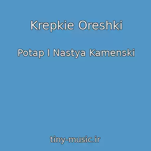 کاور آهنگ Krepkie Oreshki از Potap I Nastya Kamenski