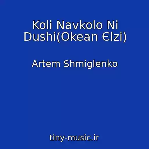 کاور آهنگ Koli Navkolo Nі Dushі(Okean Єlzi) از Artem Shmiglenko