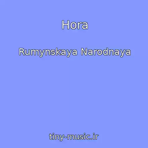 کاور آهنگ Hora از Rumynskaya Narodnaya