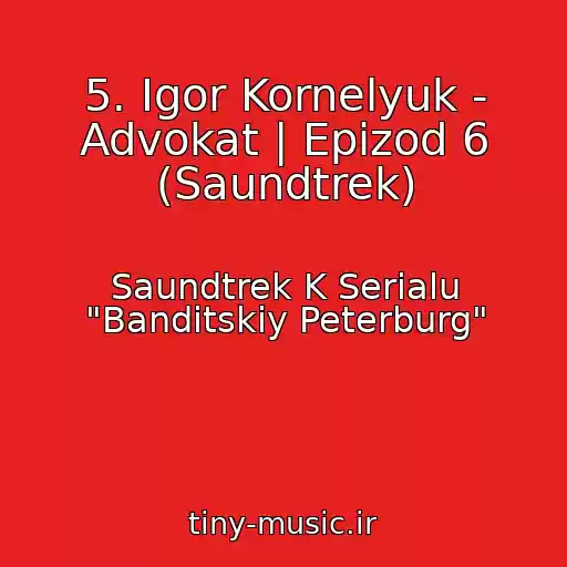 کاور آهنگ 5. Igor Kornelyuk - Advokat | Epizod 6 (Saundtrek) از Saundtrek K Serialu "Banditskiy Peterburg"
