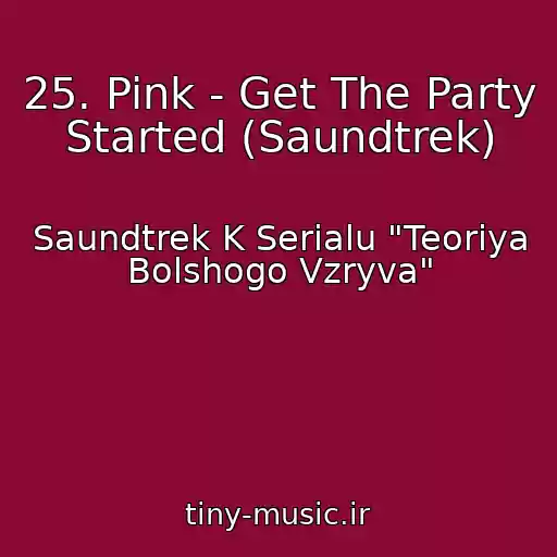 کاور آهنگ 25. Pink - Get The Party Started (Saundtrek) از Saundtrek K Serialu "Teoriya Bolshogo Vzryva"
