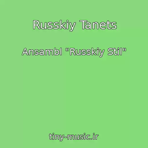 کاور آهنگ Russkiy Tanets از Ansambl "Russkiy Stil"