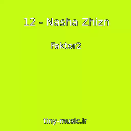 کاور آهنگ 12 - Nasha Zhizn از Faktor2