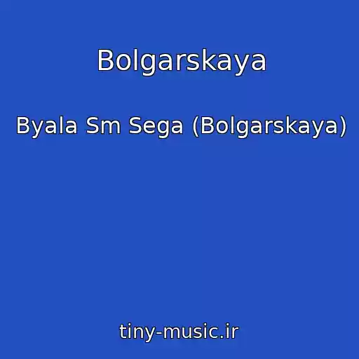 کاور آهنگ Bolgarskaya از Byala Sm Sega (Bolgarskaya)