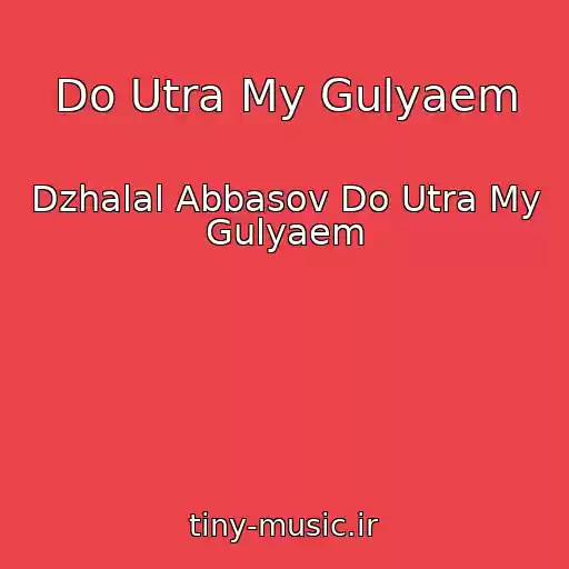 کاور آهنگ Do Utra My Gulyaem از Dzhalal Abbasov Do Utra My Gulyaem